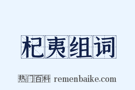 杞夷组词是什么意思的图片